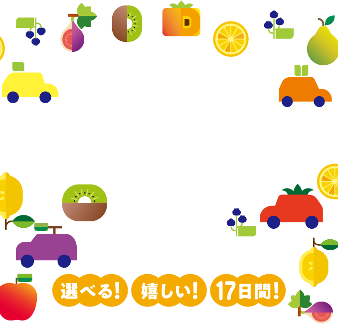 ダイハツ 秋の選べすぎ！フェア 9月5日（土）〜9月21日（月）選べる！嬉しい！17日間